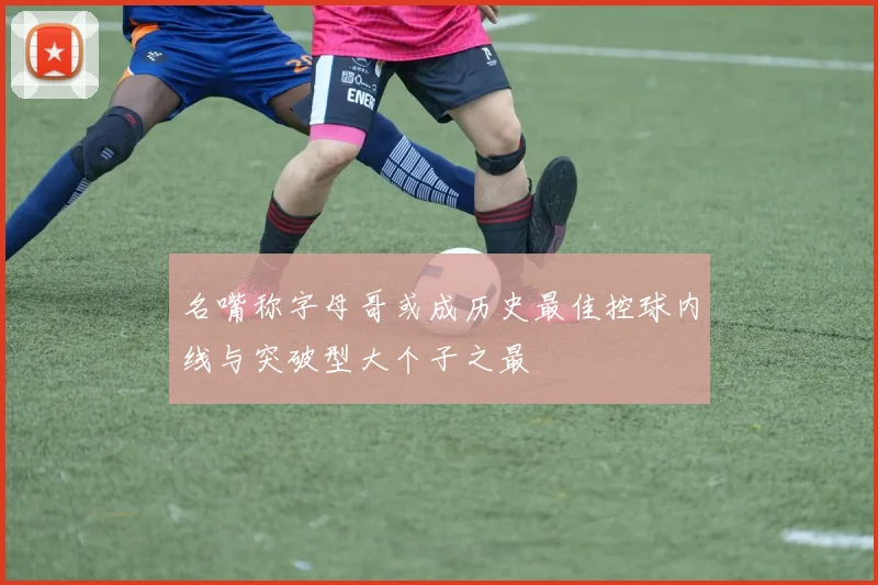 名嘴称字母哥或成历史最佳控球内线与突破型大个子之最