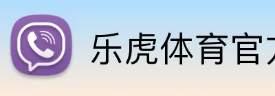 乐虎体育官方网站 logo